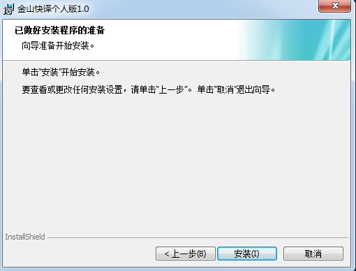 金山快译个人版下载及软件安装步骤详细介绍