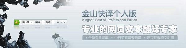 金山快译官方版下载及特色功能介绍
