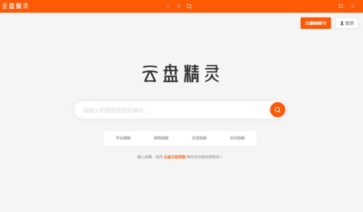 云盘精灵官方下载功能介绍