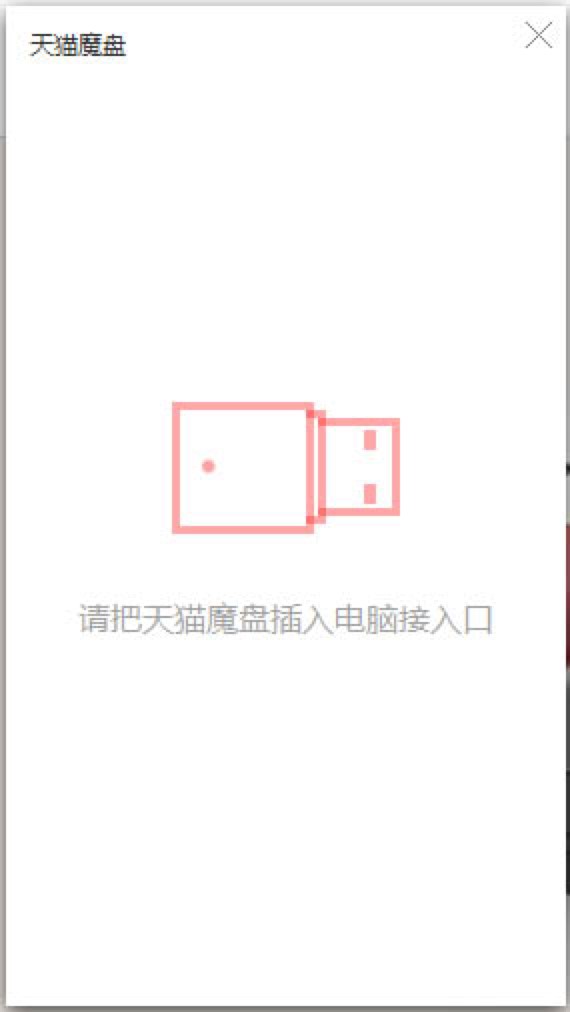 天猫魔盘设置指南