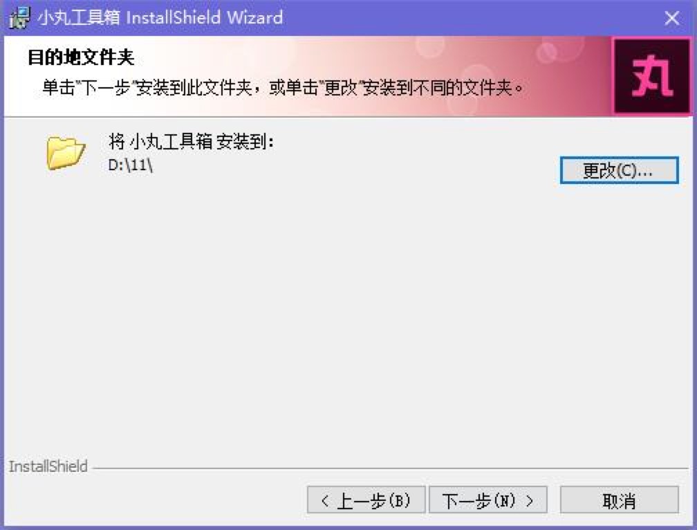 小丸工具箱快速安装