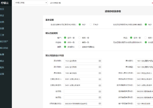  柠檬云财税软件设置进销存核算参数图文教学