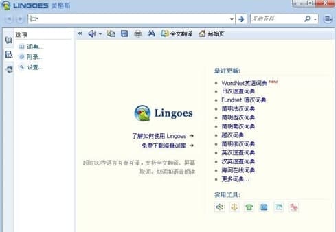 灵格斯词霸绿色便携版软件功能介绍
