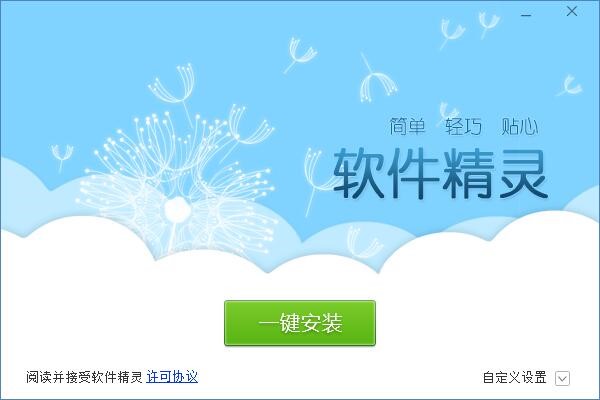 软件精灵免费版软件特色及功能介绍