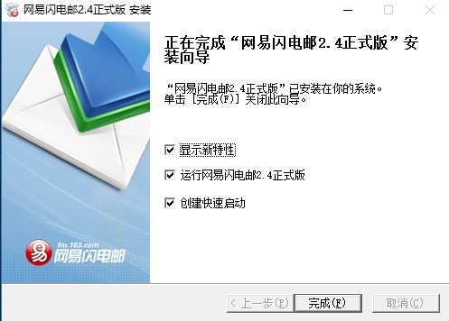 网易闪电邮的特色功能介绍与详细安装教程
