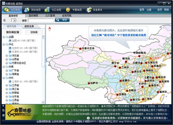 我要地图桌面版主要特性介绍及免费下载