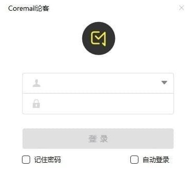 论客邮箱（coremail）软件特点和常见问题解答