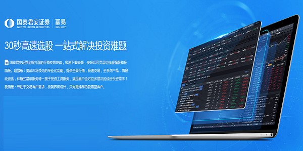 国泰君安证券富易软件功能特点和安装详细步骤