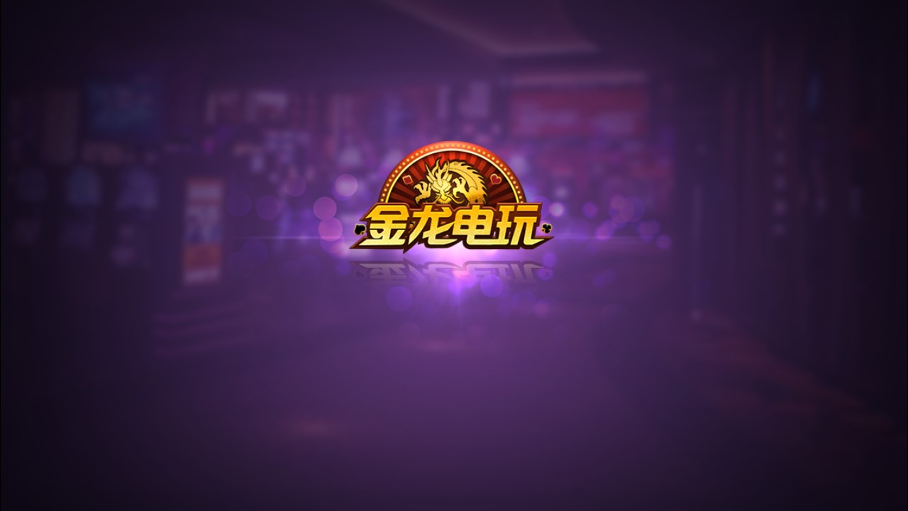 金龙电玩平台常见问题解答