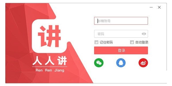 人人讲直播助手安装使用教程