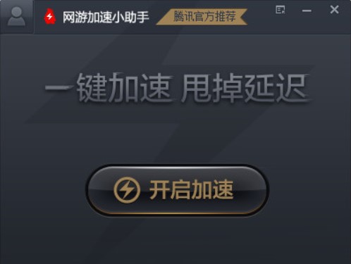 怎么使用腾讯网游加速小助手