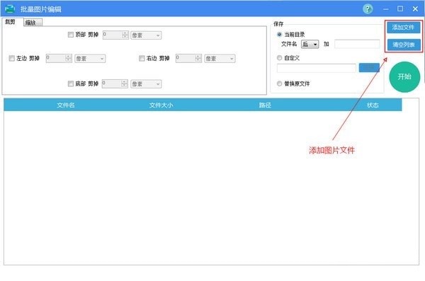 批量图片编辑软件使用的详细介绍