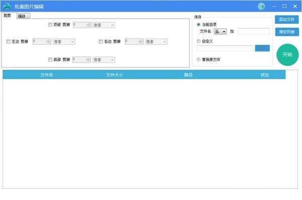 批量图片编辑软件使用的详细介绍