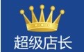 超级店长功能及特色介绍