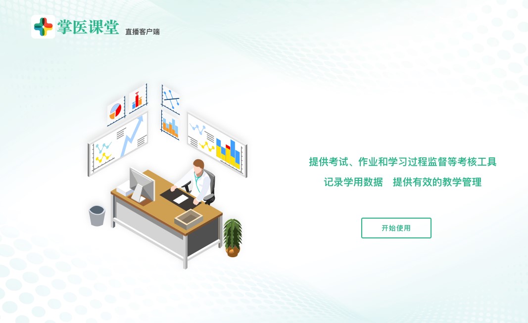 掌医课堂安装使用教程