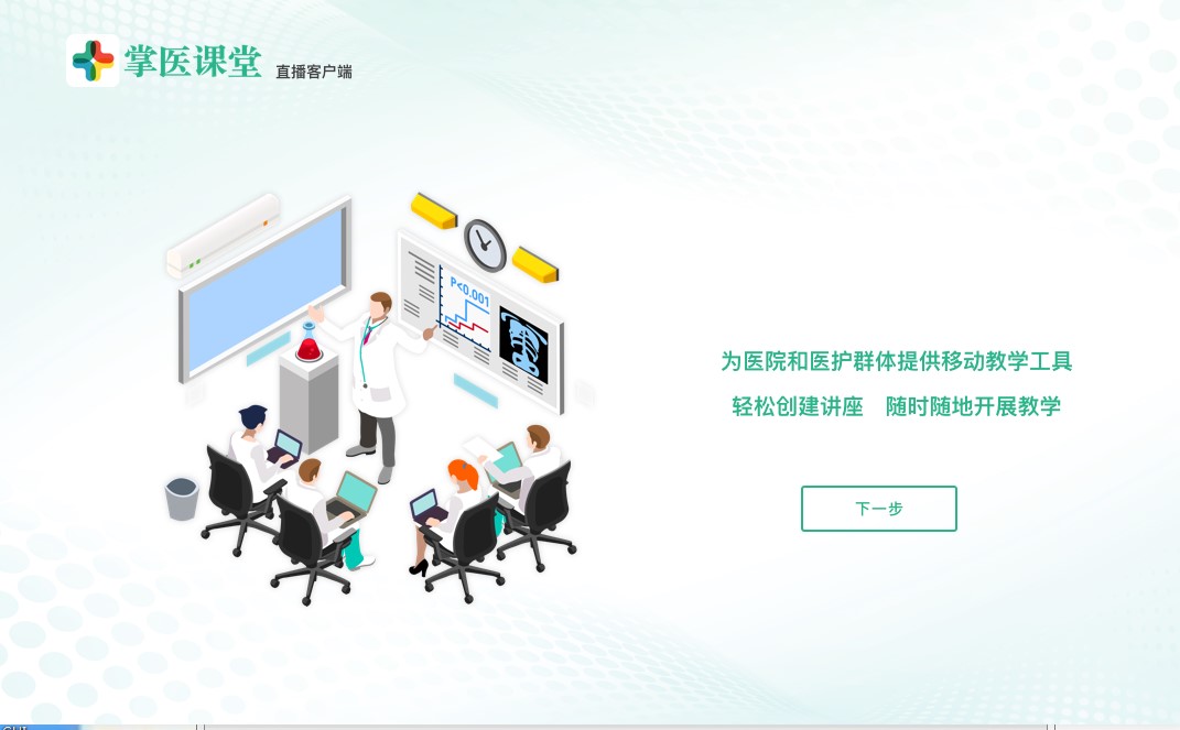 掌医课堂安装使用教程