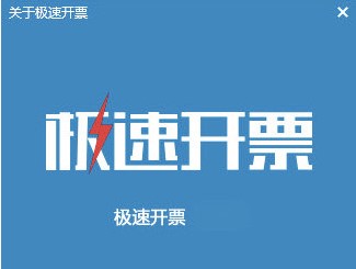 极速开票功能特色介绍