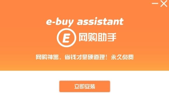 E网购助手官方版软件特色及功能介绍