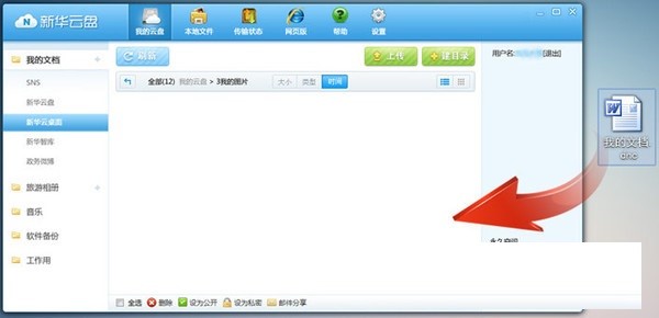 新华云盘官方版功能介绍及使用方法