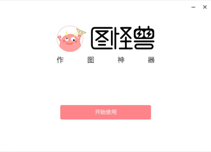 图怪兽官方版软件特色及使用方法