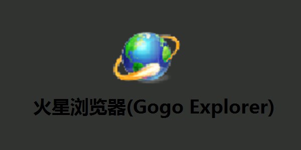 火星浏览器功能及特色介绍