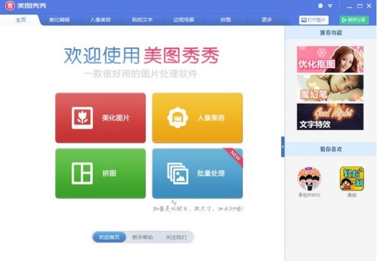美图秀秀官方下载特点介绍