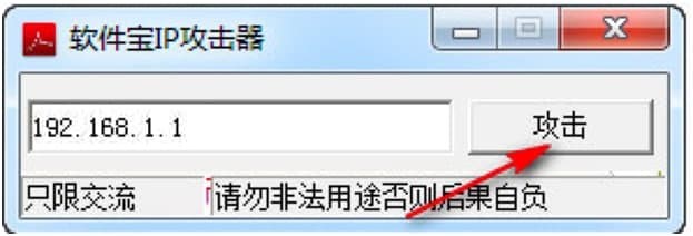 软件宝IP攻击软件特色及使用说明详细介绍