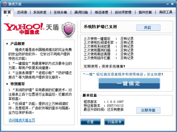 雅虎天盾功能特点介绍