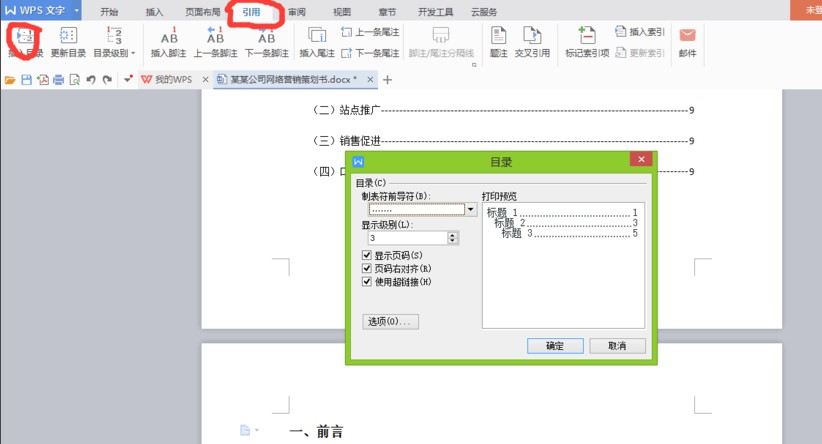 怎么通过WPS Word自动生成目录呢？