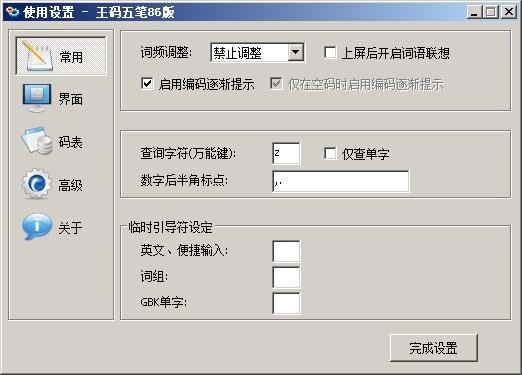 王码五笔86版输入法的软件特色与安装教学