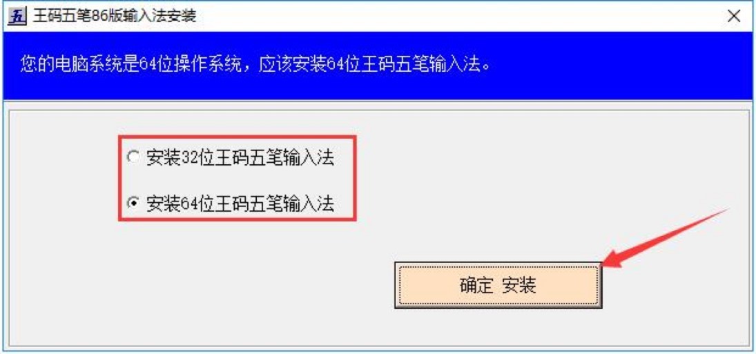 王码五笔86版输入法的软件特色与安装教学