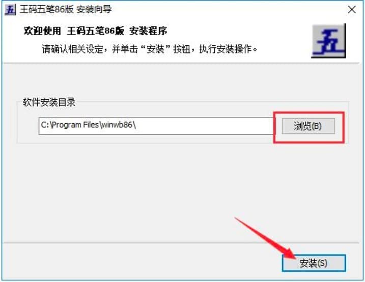 王码五笔86版输入法的软件特色与安装教学