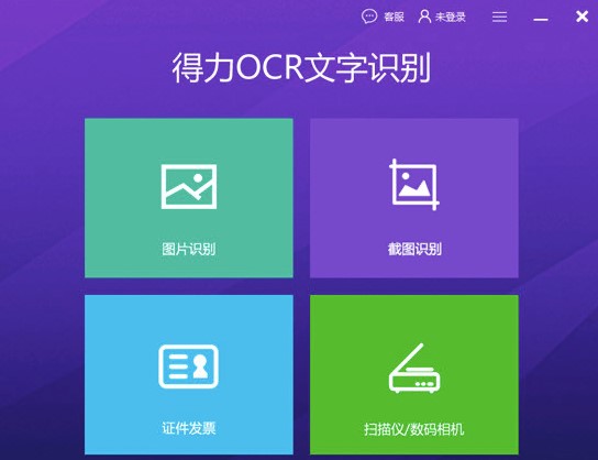 得力OCR常见问题解答