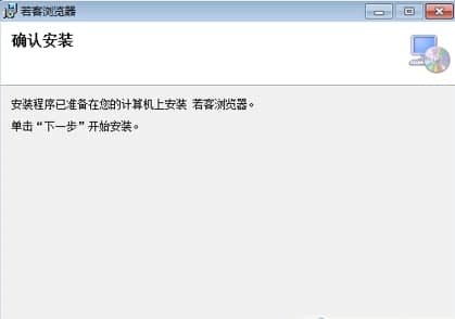 如何安装若客浏览器呢？软件介绍