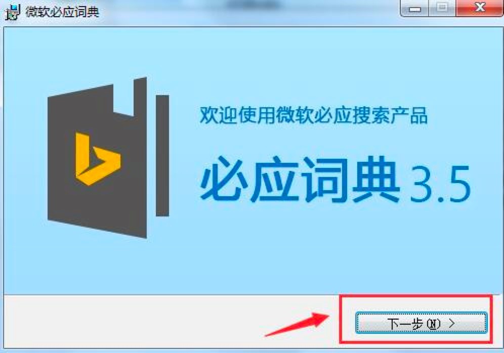 必应词典电脑版的功能特征以及安装教学