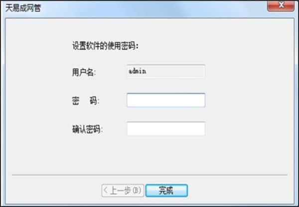 天易成网管安装教程介绍