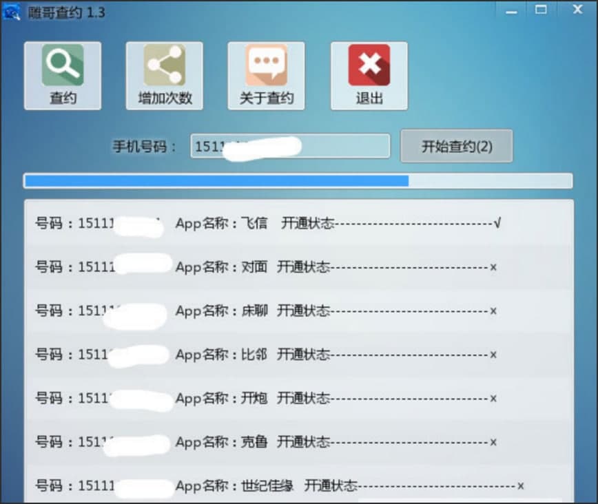 雕哥查约软件使用下载