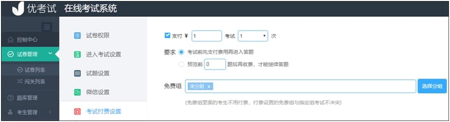 优考试官方下载付费试题设置图文教学