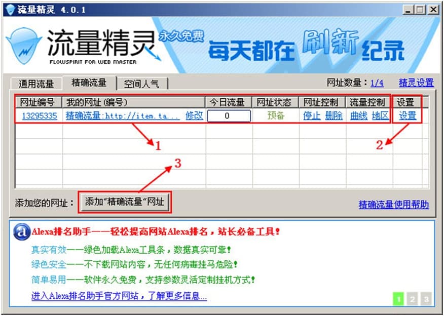 引流精灵官方下载流量精确计算图文教学