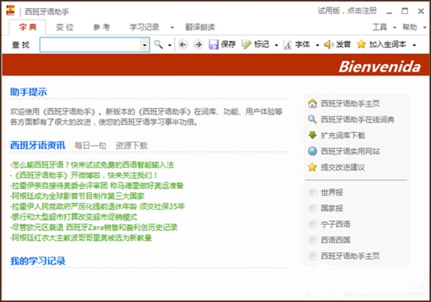 西班牙语助手使用操作