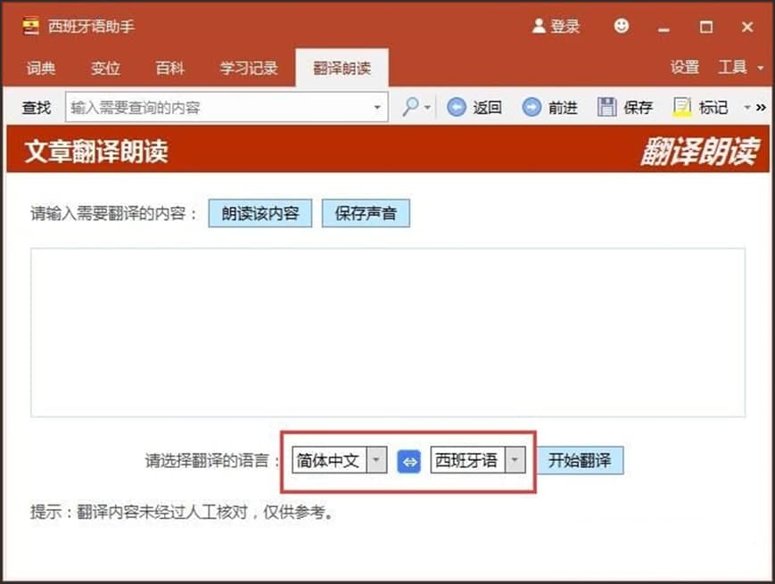 西班牙语助手使用操作
