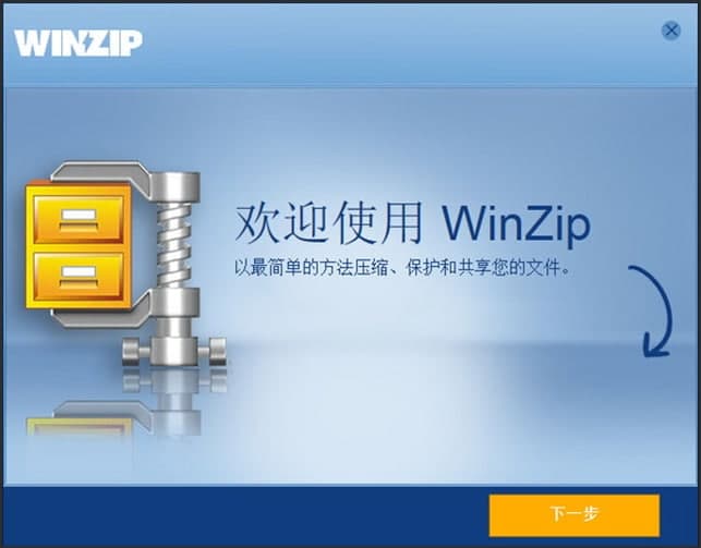 WinZip官方版软件特点和使用说明