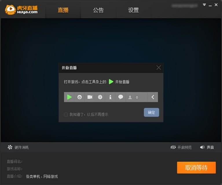 虎牙直播助手软件功能介绍和使用说明