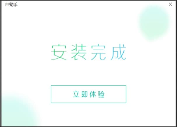 pp装机助手官方下载功能介绍