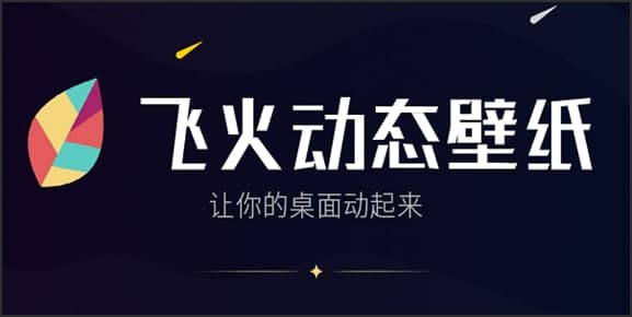 飞火动态壁纸安装使用教程介绍