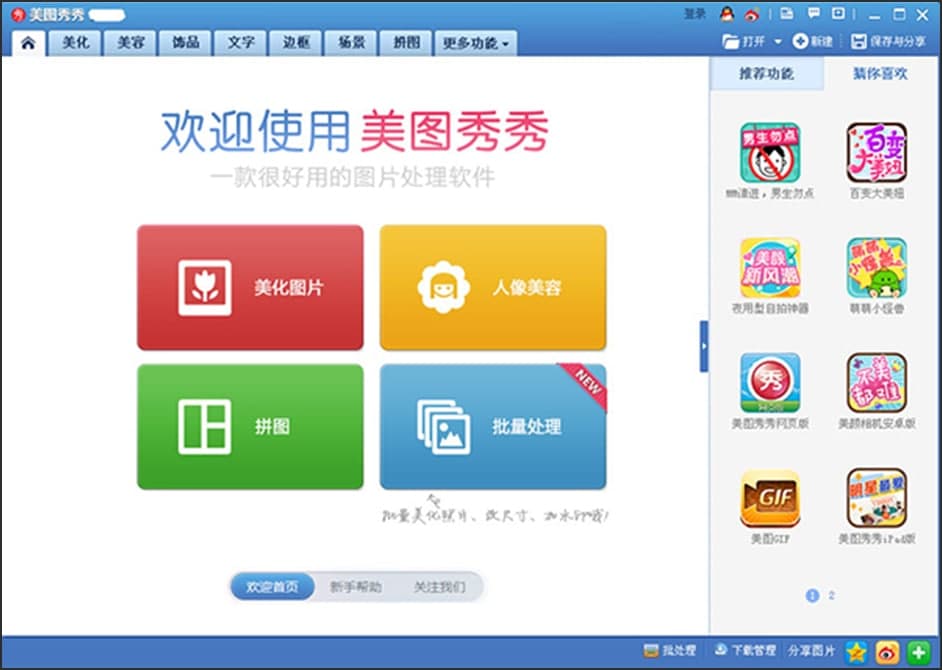 美图秀秀安装步骤和使用技巧
