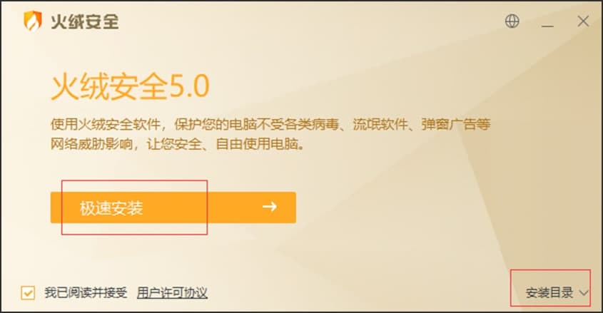火绒安全软件功能介绍及安装详细教程