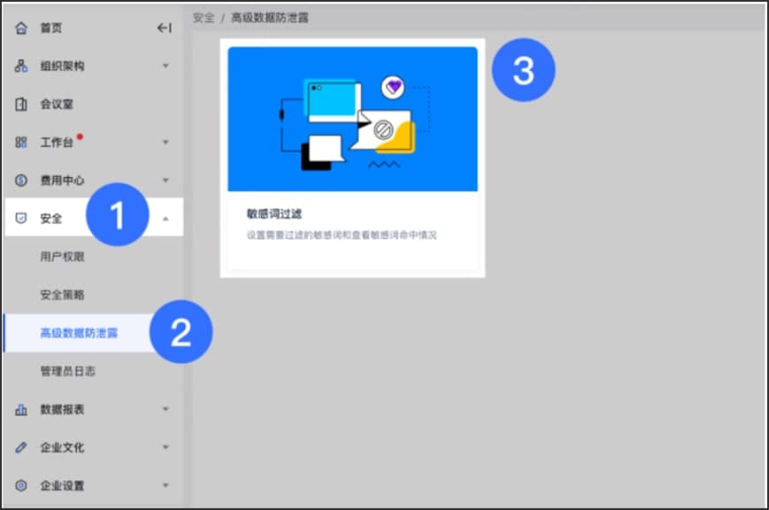 飞书电脑版敏感词过滤图文设置教学