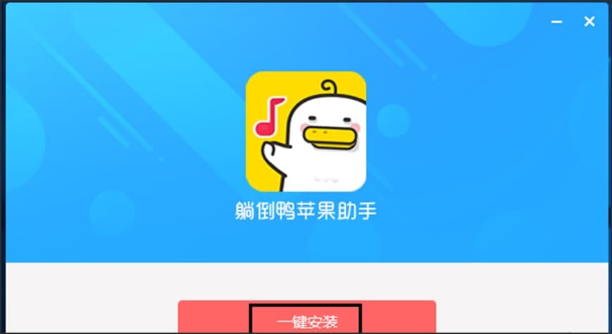 苹果助手躺倒鸭安装和使用方法