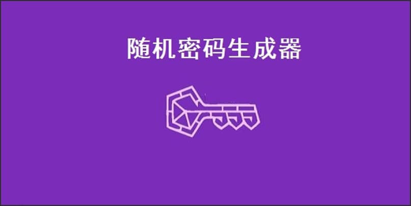 如何使用随机密码生成器生成密码呢？功能介绍